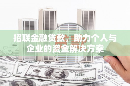 坦洲招联金融贷款，助力个人与企业的资金解决方案