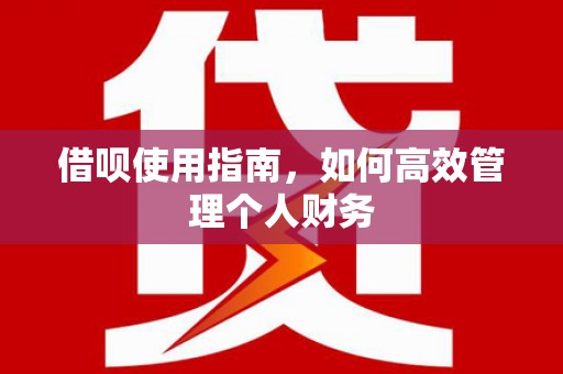 坦洲借呗使用指南，如何高效管理个人财务