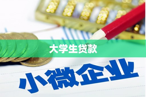 坦洲大学生贷款