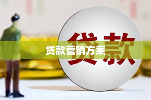 坦洲贷款营销方案