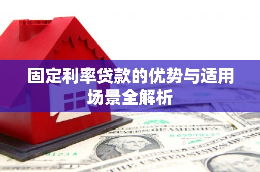 坦洲固定利率贷款的优势与适用场景全解析