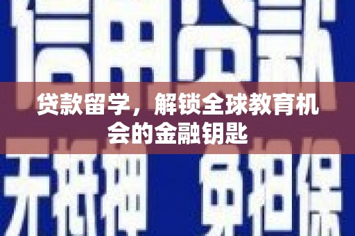 坦洲贷款留学，解锁全球教育机会的金融钥匙
