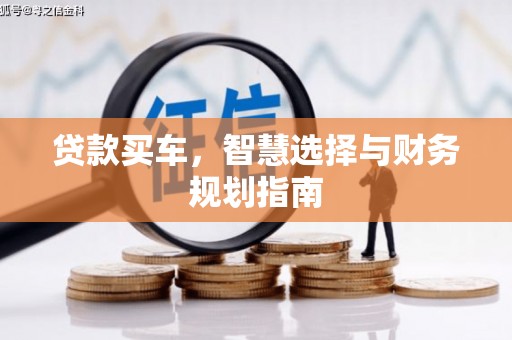 坦洲贷款买车，智慧选择与财务规划指南