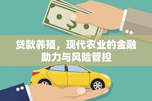 坦洲贷款养殖，现代农业的金融助力与风险管控