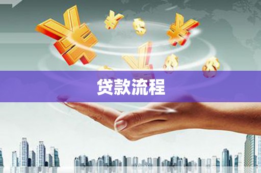 坦洲贷款流程