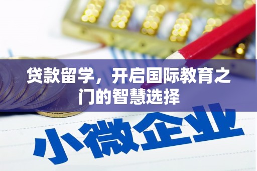 坦洲贷款留学，开启国际教育之门的智慧选择