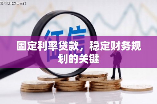 坦洲固定利率贷款，稳定财务规划的关键