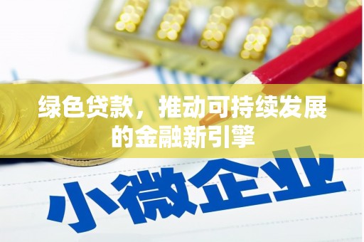 坦洲绿色贷款，推动可持续发展的金融新引擎
