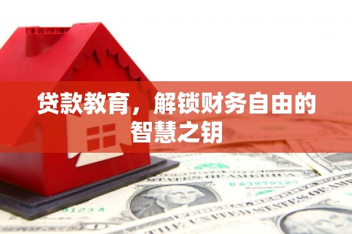 坦洲贷款教育，解锁财务自由的智慧之钥