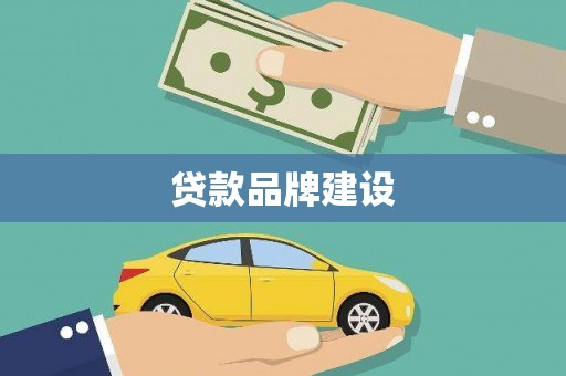 坦洲贷款品牌建设