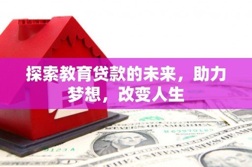 坦洲探索教育贷款的未来，助力梦想，改变人生