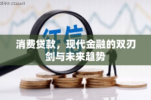 坦洲消费贷款，现代金融的双刃剑与未来趋势