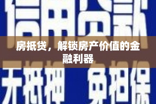 坦洲房抵贷，解锁房产价值的金融利器