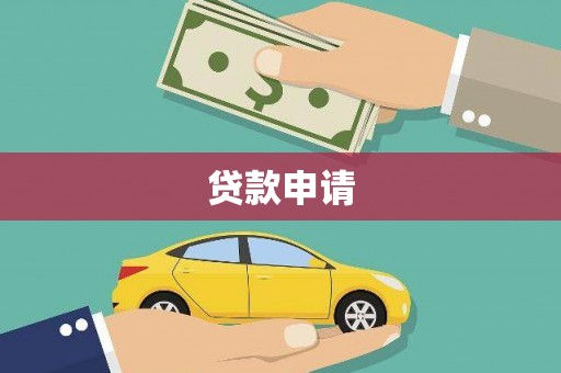 坦洲贷款申请