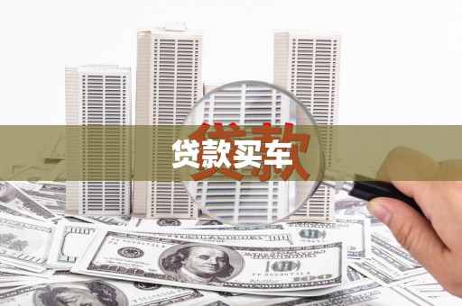 坦洲贷款买车