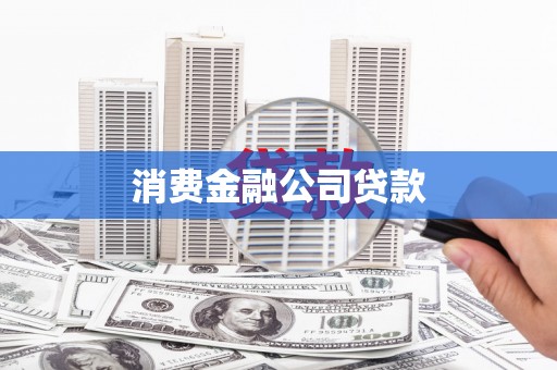坦洲消费金融公司贷款