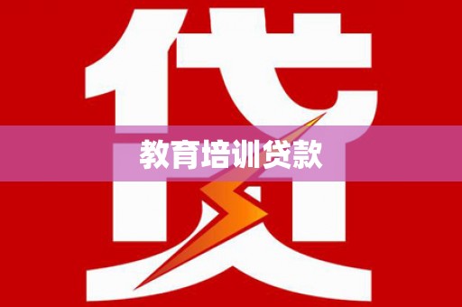 坦洲教育培训贷款