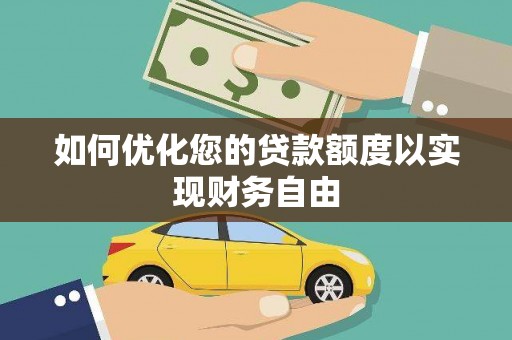 坦洲如何优化您的贷款额度以实现财务自由