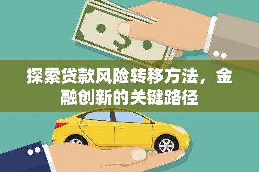 坦洲探索贷款风险转移方法，金融创新的关键路径