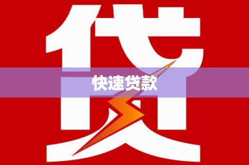 坦洲快速贷款