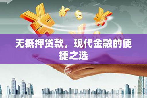 坦洲无抵押贷款，现代金融的便捷之选