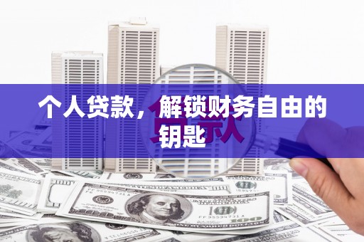 坦洲个人贷款，解锁财务自由的钥匙
