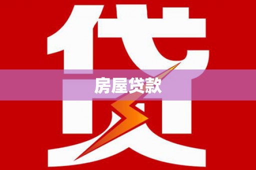 坦洲房屋贷款