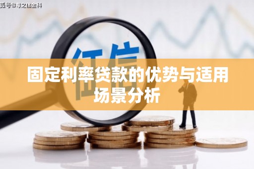 坦洲固定利率贷款的优势与适用场景分析