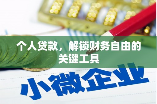 坦洲个人贷款，解锁财务自由的关键工具