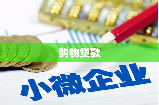 坦洲购物贷款