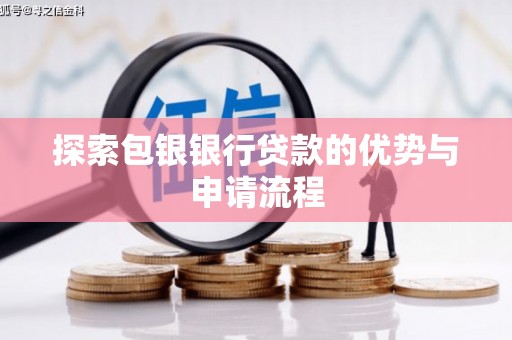 坦洲探索包银银行贷款的优势与申请流程