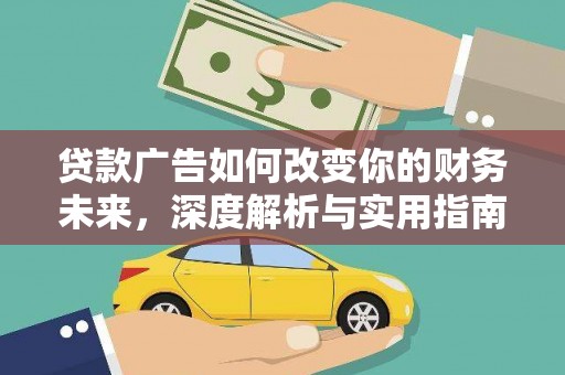 坦洲贷款广告如何改变你的财务未来，深度解析与实用指南