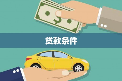 坦洲贷款条件