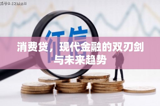 坦洲消费贷，现代金融的双刃剑与未来趋势