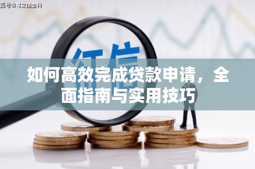 坦洲如何高效完成贷款申请，全面指南与实用技巧