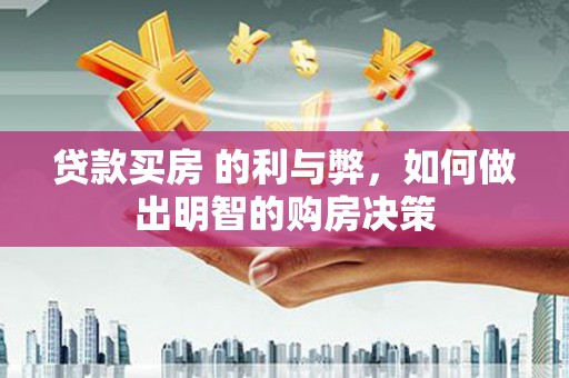坦洲贷款买房 的利与弊，如何做出明智的购房决策