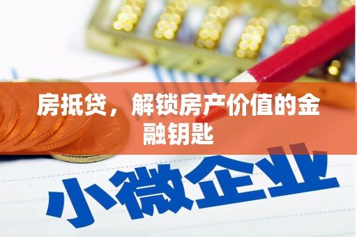 坦洲房抵贷，解锁房产价值的金融钥匙