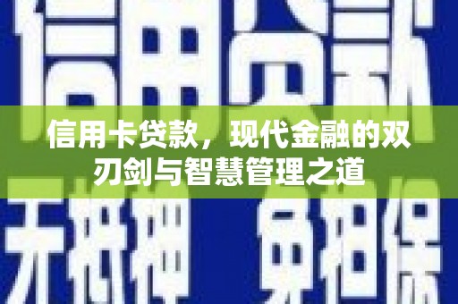 坦洲信用卡贷款，现代金融的双刃剑与智慧管理之道