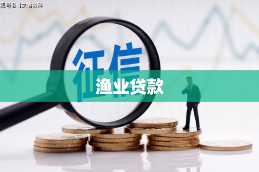 坦洲渔业贷款