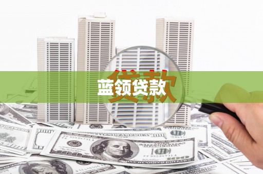 坦洲蓝领贷款