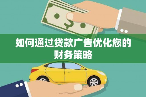 坦洲如何通过贷款广告优化您的财务策略
