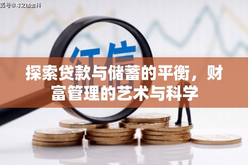 坦洲探索贷款与储蓄的平衡，财富管理的艺术与科学