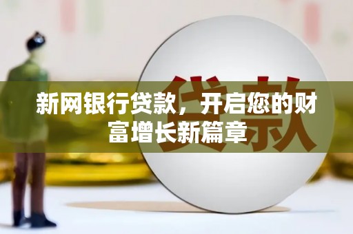 坦洲新网银行贷款，开启您的财富增长新篇章