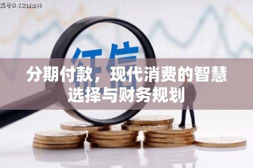 坦洲分期付款，现代消费的智慧选择与财务规划