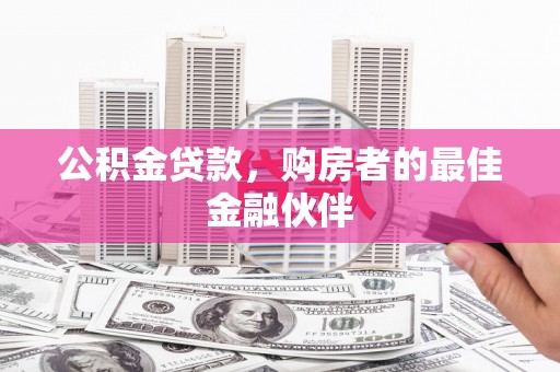 坦洲公积金贷款，购房者的最佳金融伙伴