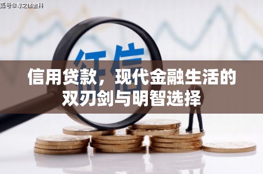 坦洲信用贷款，现代金融生活的双刃剑与明智选择