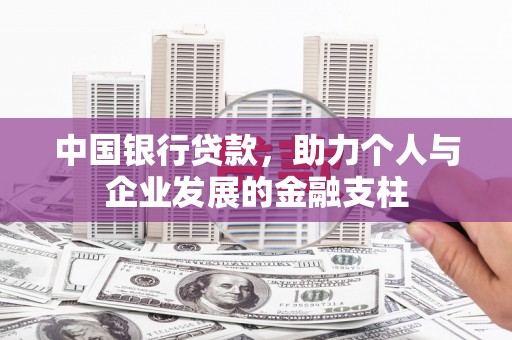 坦洲中国银行贷款，助力个人与企业发展的金融支柱