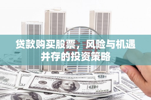 坦洲贷款购买股票，风险与机遇并存的投资策略