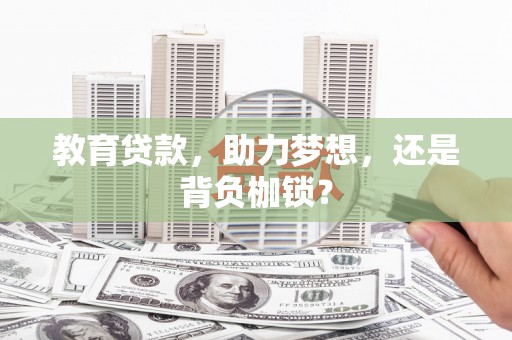 坦洲教育贷款，助力梦想，还是背负枷锁？