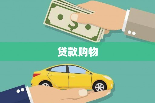 坦洲贷款购物